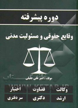 دوره پیشرفته وقایع حقوقی و مسوولیت مدنی شامل کلیات، اسباب تعهد، مسئولیت مدنی، ایفای ناروا و غضب